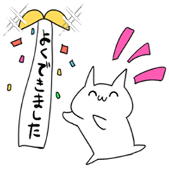 褒めて伸ばす素直なネコ