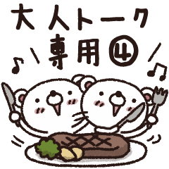 大人トーク専用スタンプ4