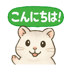 毎日使える！かわいいハムスター