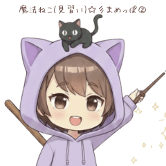 魔法ねこ(見習い)☆彡まめっぽ スタンプ②