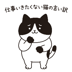 仕事に行きたくない言い訳するハチワレ猫