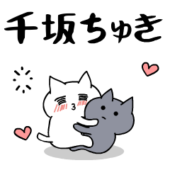 「千坂」のラブラブ猫スタンプ