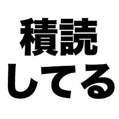 積読してる