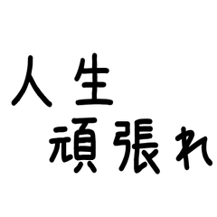 頑張って生きてる人に送るスタンプ