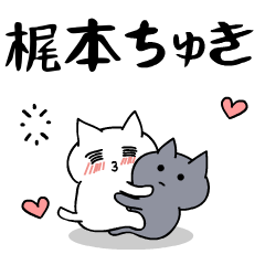 「梶本」のラブラブ猫スタンプ