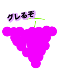 グレるグレープ