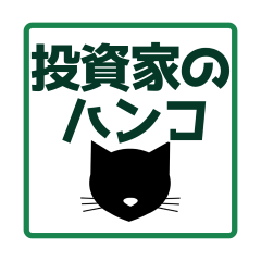 投資家の為の猫ハンコ　基本編