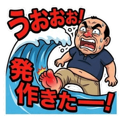 痛風おやじ