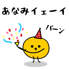 「みかん」になった、あなみ