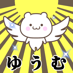 ▶️ゆうむ専用！神速で動く名前スタンプ