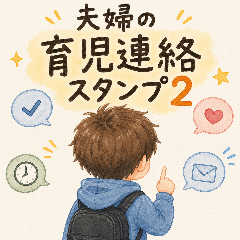 夫婦の育児連絡スタンプ2