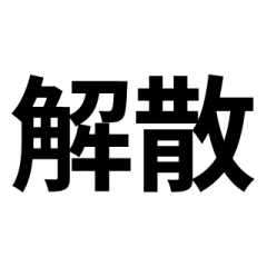 BIG！「ライトな毒舌」文字のみスタンプ