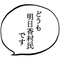 明日香村民です。