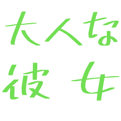 大人な彼女カップル嫁愛情返信 マーカー風