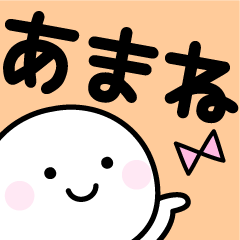 とても使いやすいお名前スタンプ「あまね」