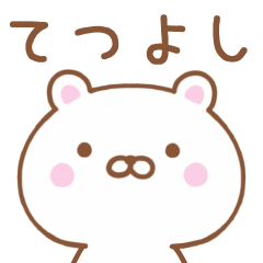 【てつよし】専用のくま【日常会話】