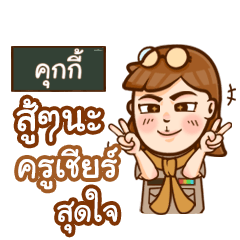 COOKIE teacher talk with student