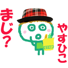 やすひこくんの名前スタンプ