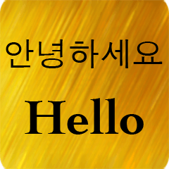 英語 - 韓国語 Gold V 1