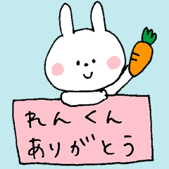 れんに伝えよう♡