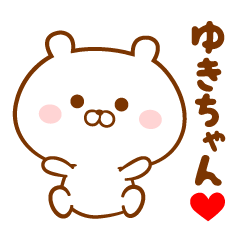 ♥愛しのゆきちゃん♥に送るスタンプ