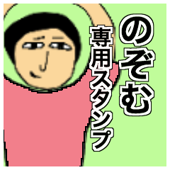 のぞむさんのためのスタンプ