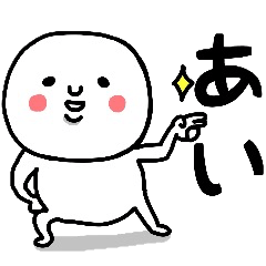 『あい』さんが毎日使えるスタンプ