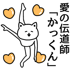 【 かっくん 】が使える名前スタンプ