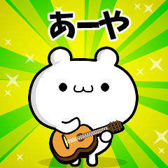 あーやさん用！高速で動く名前スタンプ