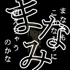 ▲おそろしい まなみさんの スタンプ▲