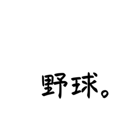 野球⚾️ひとこと。