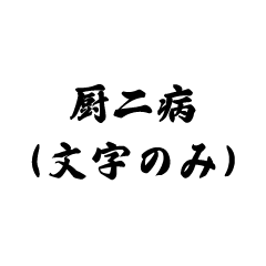 厨二病の痛い台詞（文字のみ）