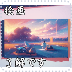 絵画 メッセージ スタンプ 15