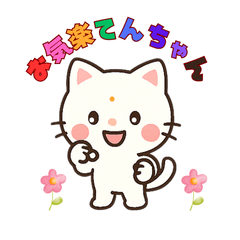 お気楽てんちゃん