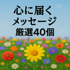 大切な人へ　心に届くメッセージを花と共に