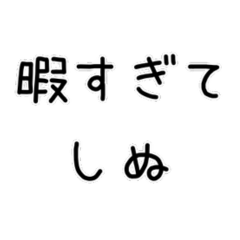 しぬしぬ界隈　日常で使える
