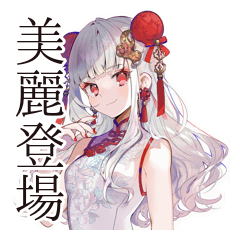 美麗★チャイナ娘の日常スタンプ