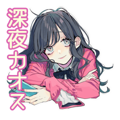 深夜カオス返信★おしゃれJK