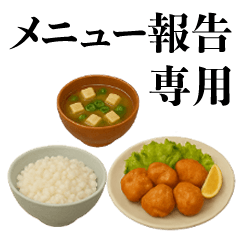 メニュー報告専用スタンプ「唐揚げです」