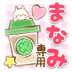 【まなみ】専用★優しいスタンプ