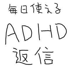 ADHD返信【子供の字・面白い】
