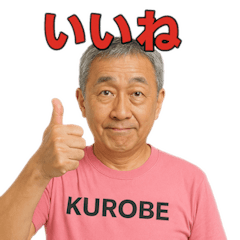 黒部のジイジ　パート4