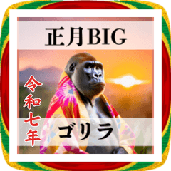和風ゴリラ2026お正月BIG