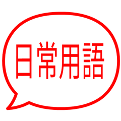 【中国語 繁体字】日常会話 赤