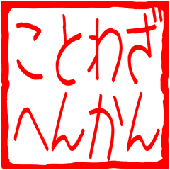 ことわざへんかん