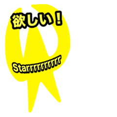 星のスタンプ　「Starrrrrrrrrr」