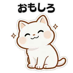 白ねこのじわる変顔スタンプ