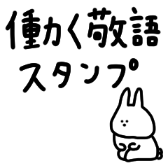 うさぎだけ。働く敬語。