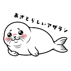 あざとらしいアザラシ [16枚]