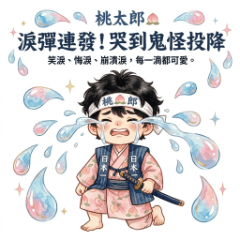 桃太郎｜涙で鬼を倒す男